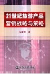 21世纪旅游产品营销战略与策略 封面
