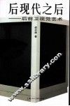 后现代之后  后前卫视觉艺术 封面