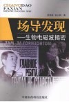 场导发现：生物电磁波揭密 封面