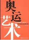 奥运艺术：普罗米修斯火种点燃的文明 封面