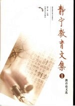 静宁教育文集  1 封面