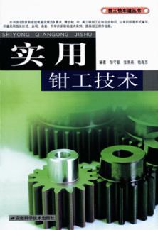 实用钳工技术 封面