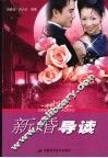新婚导读 封面