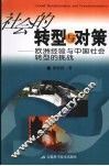 社会的转型与对策  欧洲经验与中国社会转型的挑战 封面