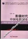 影像时代中国电影简史 封面