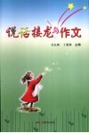 说话接龙与作文 封面