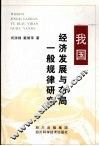 我国经济发展与布局一般规律研究 封面