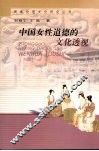 中国女性道德的文化透视 封面