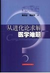 从进化论求解医学难题 封面