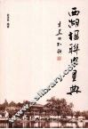 西湖楹联与景典 封面