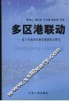 多区港联动  基于开放的区域发展新模式研究 封面