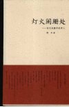 灯火阑珊处  时代夹缝中的学人 封面