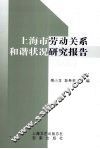 上海市劳动关系和谐状况研究报告  2006 封面
