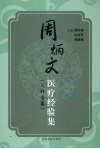 周炳文医疗经验集  儿科专集 封面