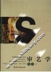 审艺学 封面