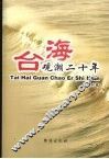 台湾观潮二十年 封面
