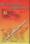 建国后中国共产党认识和处理发展问题的历史经验研究 封面