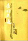 杏坛足迹：教育教学论文选粹 封面
