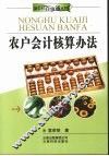 农户会计核算办法 封面