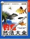 钓鱼技法大全 封面