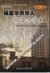 福建华侨华人捐资办学史 封面