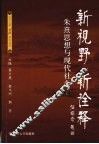 新视野新诠释  朱熹思想与现代社会  上下 封面