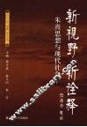 新视野新诠释：朱熹思想与现代社会  下 封面
