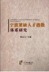 宁波紧缺人才指数体系研究 封面