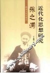 张之洞近代化思想研究 封面