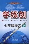 学练创七年级语文  下  人教版 封面