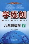 学练创八年级数学  下  人教版 封面