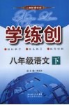 学练创八年级语文  下  人教版 封面