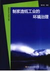 制浆造纸工业的环境治理 封面