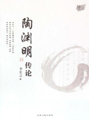 陶渊明传论 封面