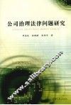 公司治理法律问题研究 封面