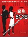 聚焦“80后”  插画版 封面