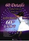 女孩应知道的60个交友细节 封面