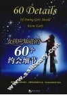 女孩应知道的60个约会细节 封面