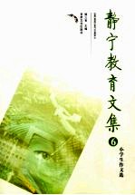 静宁教育文集  6 封面