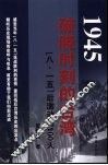 1945破晓时刻的台湾 封面