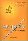 旗帜  目标  使命：与大学生谈十七大精神 封面