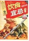 饮食宜忌速查宝典  最新彩色完全升级版 封面