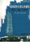 超高层和大型公共建筑设计、施工与研究 封面