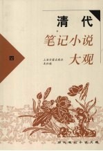 清代笔记小说大观  4 封面