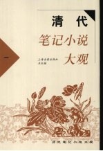 清代笔记小说大观  1 封面