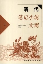 清代笔记小说大观  2 封面