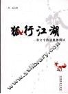 狐行江湖 封面