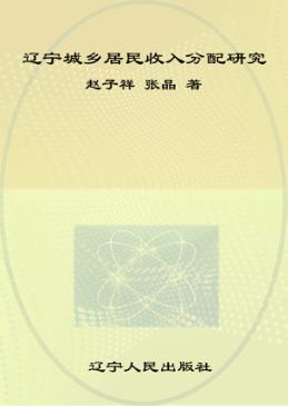 辽宁城乡居民收入分配研究 封面