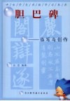 胆巴碑  临写与创作 封面