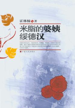 米脂的婆姨绥德汉 封面